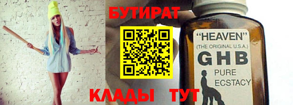 Бутират 1.4BDO  Вход с VPN  Лосино-Петровский 