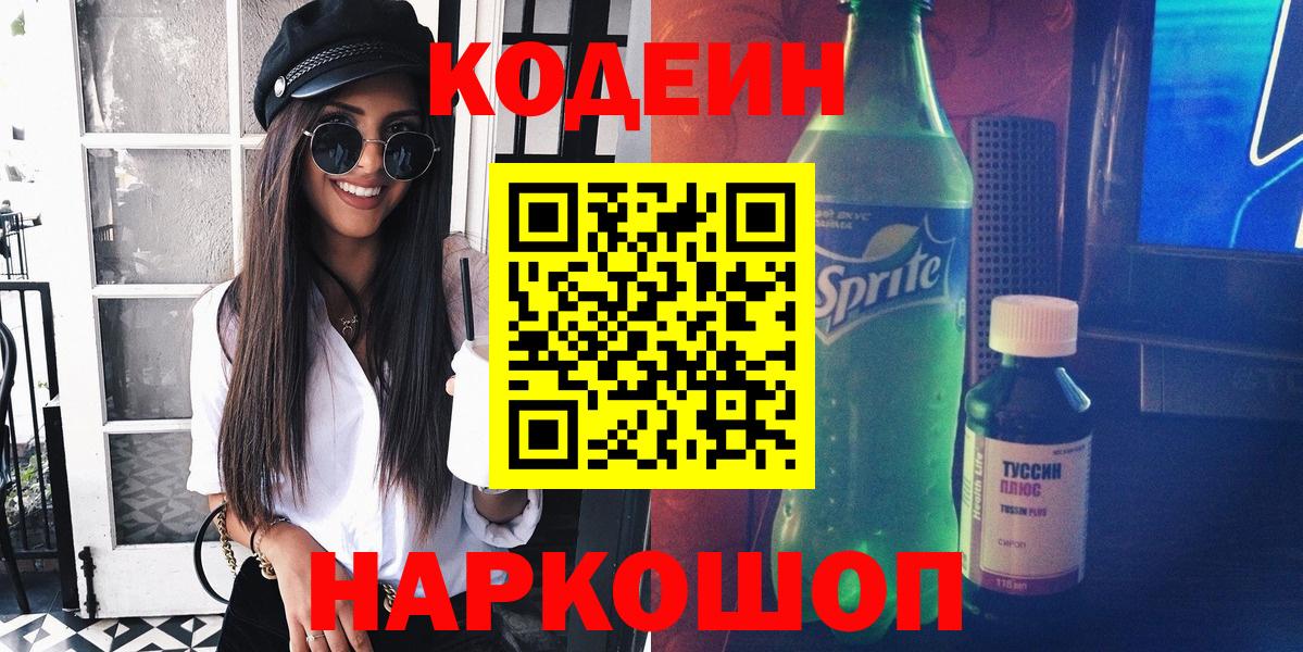 Кодеин напиток Lean (лин) Лосино-Петровский